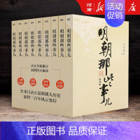 明朝那些事儿 全9册 增补版 [正版]明朝那些事儿全套9册 当年明月著作朱元璋朱棣明朝中国历史小说