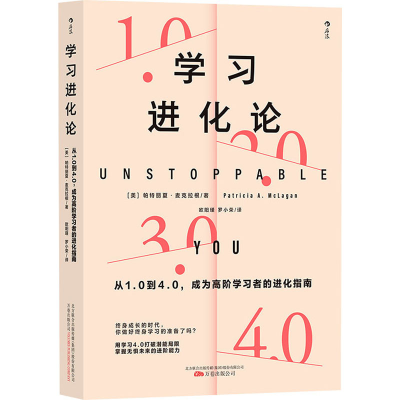 [M]学习进化论 从1.0到4.0,成为高阶学习者的进化指南-9787547057308