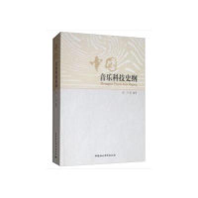 正版新书]中国音乐科技史纲高兴 等 著9787516147771