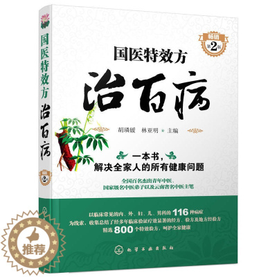 [醉染正版]国医 方治百病 2版 二版 胡璘媛 中医基础理论书籍 解决家庭健康问题 家庭保健 中医入门书 医学类书 临床