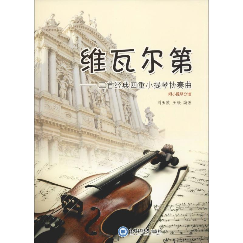 音像维瓦尔第——三首经典四重小提琴协奏曲玉,王媛