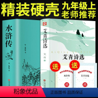 [正版]艾青诗选和水浒传原著九年级上语文必读名著课外书初三上册阅读书籍初中学生青少年版初中生目出版社文学爱青诗集9人民