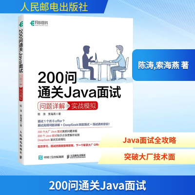 正版新书]200问通关Java面试 问题详解+实战模拟陈涛,索海燕 著9