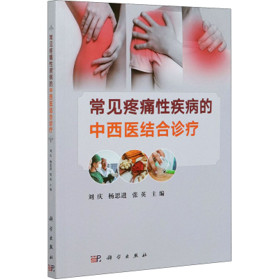 醉染图书常见疼痛疾病的中西医结合诊疗9787030659545