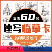[正版]名师风景速写高清临摹卡一线名师打造文创作品礼物贺卡60幅精美原画手绘速写风景袋装活页艺术明信片名师作品 一线美