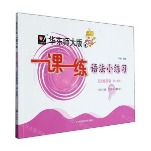 [N]五年级英语(第2学期)/一课一练语法小练习-9787576041057