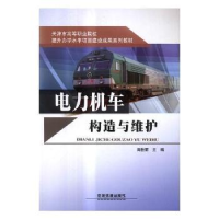 音像电力机车构造与维护田桂丽主编