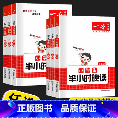 语文小学生半小时晚读 小学一年级 [正版]2023新版 一本 小学语文小学生半小时晚读 一年级二年级三年级四年级五年级六