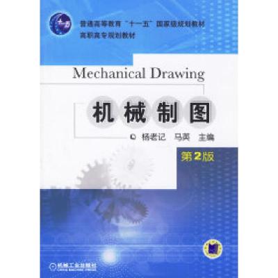 正版新书]机械制图(D2版)——普通高等教育“十一五”国家级规
