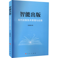醉染图书智能出版 现代出版技术原理与应用9787010226347