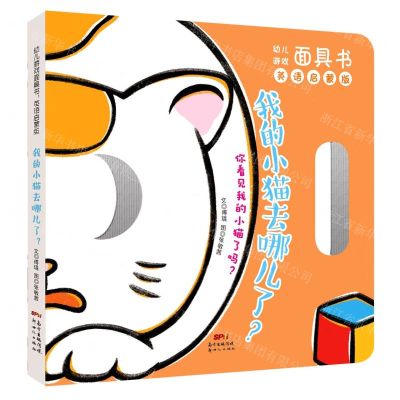 [N]我的小猫去哪儿了(英语启蒙版)/幼儿游戏面具书-9787558326127