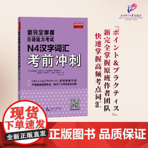新完全掌握日语能力考试N4汉字词汇考前冲刺
