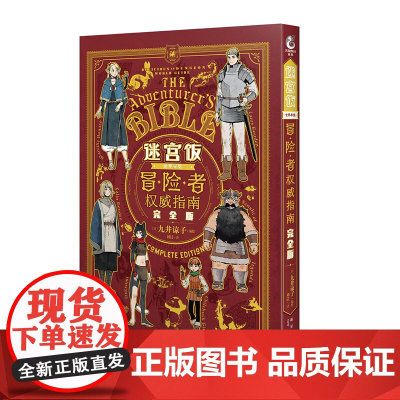 迷宫饭 世界导览 冒险者权威指南 完全版