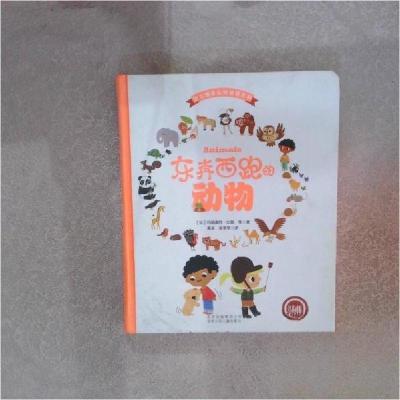 正版新书]东奔西跑的动物 -幼儿情景认知双语百科(汉英对照 精装