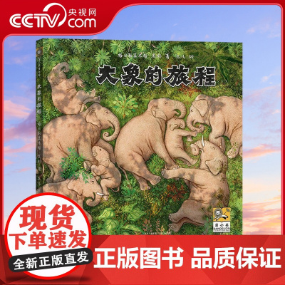 [央视网]大象的旅程 儿童绘本3-6-9岁自然动物科普童书小学生课外书阅读书籍 PG