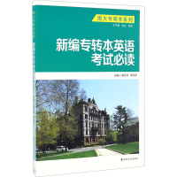 [M]新编专转本英语考试必读-9787305176180