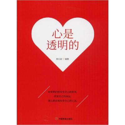 正版新书]心是透明的胡元斌9787520808255