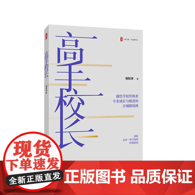 高手校长 大夏书系 学校领导力 校长先读 中层研读 教师共读 资深教育专家魏智渊新作 《高手教师》姊妹篇 华东师范大学出