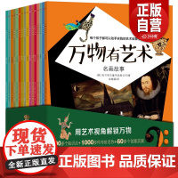 万物有艺术名画故事全套16册打击乐器曲艺大世界自然艺术手工艺品玩具博物馆弦乐艺术画中人戏剧演出儿童艺术科普百科图画知识z