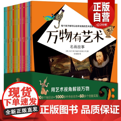 万物有艺术名画故事全套16册打击乐器曲艺大世界自然艺术手工艺品玩具博物馆弦乐艺术画中人戏剧演出儿童艺术科普百科图画知识z