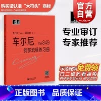[正版]车尔尼钢琴流畅练琴曲作品849 车尔尼钢琴流畅练习曲 作品849 卡尔车尔尼 大符头 钢琴爱好者书籍 钢琴经典名