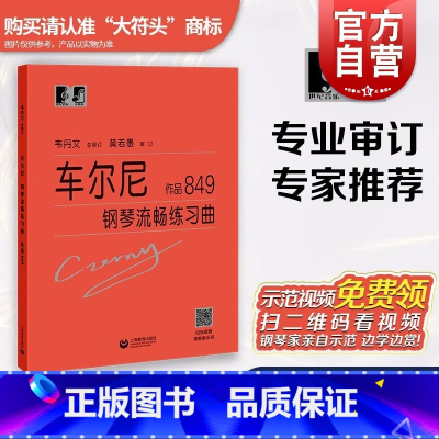 [正版]车尔尼钢琴流畅练琴曲作品849 车尔尼钢琴流畅练习曲 作品849 卡尔车尔尼 大符头 钢琴爱好者书籍 钢琴经典名
