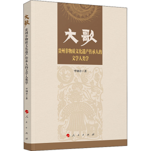 [M]大歌 贵州非物质文化遗产传承人的文学人类学 李钢音 著 -9787010239668
