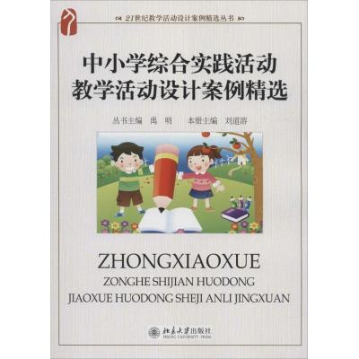 中小学综合实践活动教学活动设计案例精选