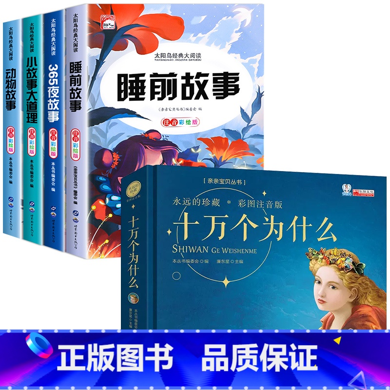 [全5册]睡前故事书+十万个为什么 [正版]儿童睡前故事书365夜故事书 经典童话幼儿园绘本三岁儿童岁幼儿书籍1一3一6