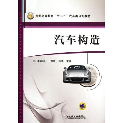 正版新书]汽车构造李春明9787111371205