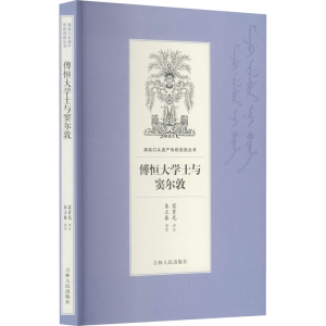 醉染图书傅恒大学士与窦尔敦9787206168789