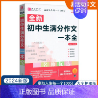 初中生满分作文一本全 初中通用 [正版]2024版易佰作文初中生分类作文记叙文议论文论点论据论证一本全初一初二初三七八年