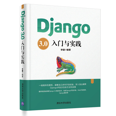 醉染图书Django3.0入门与实践9787302567141