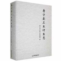 正版新书]全新正版图书 寿宁县卫生计生志计划生育局中国书籍出