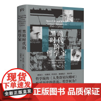 黑暗时代的哲学家 莱斯利·张伯伦 希特勒时期德国哲学与政治紧张关系的深刻解读