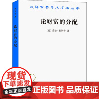 论财富的分配 (英)乔治·拉姆赛 著 李任初 译 经济理论经管、励志 正版图书籍 商务印书馆