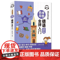 [新东方店]思维导图德语金牌入门 超好用 发音+语法+单词+场景会话 发音图例+插画+导图 中国宇航