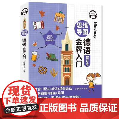 [新东方店]思维导图德语金牌入门 超好用 发音+语法+单词+场景会话 发音图例+插画+导图 中国宇航