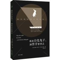 醉染图书跟着白色兔子,到哲学世界去9787540780074