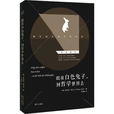 醉染图书跟着白色兔子,到哲学世界去9787540780074