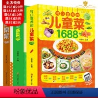[正版]好吃好做的家常菜1688+可口营养的儿童菜1688+少油健康的蒸菜1688例视频图解学做饭营养食谱大全食疗养生