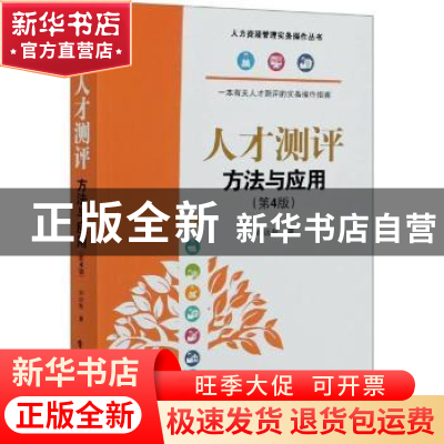 正版 人才测评:方法与应用 刘远我 电子工业出版社 9787121398025