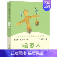 三年级:稻草人 [正版]和大人一起读小鲤鱼跳龙门稻草人中国神话传说聪明的牧羊人小英雄雨来爱的教育小学1-6年级语文配套阅