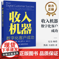店 收入机器 数字化客户成功 数字驱动的客户成功 数字化客户成功战略书籍 数字化机制指南 电子工业出版社