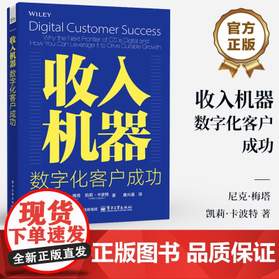 店 收入机器 数字化客户成功 数字驱动的客户成功 数字化客户成功战略书籍 数字化机制指南 电子工业出版社