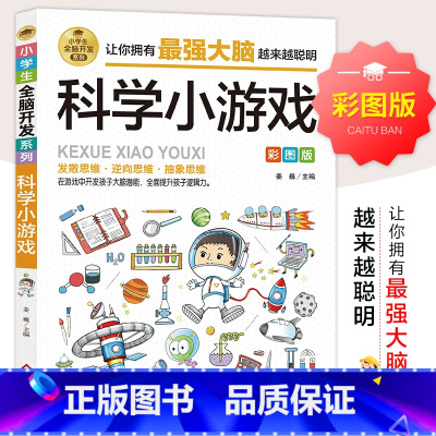 小学生全脑开发系列《科学小游戏》 [正版]小学生全脑开发系列:科学小游戏 彩图版 儿童益智游戏故事游戏 2-6年级逻辑推