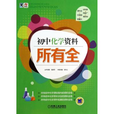 正版新书]初中化学资料吴庆芳9787111440000