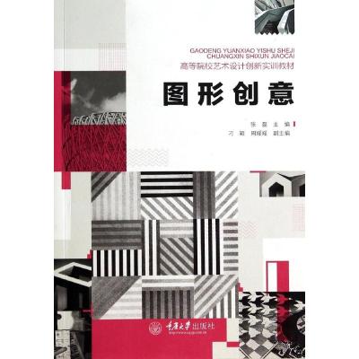 [M]图形创意(高等院校艺术设计创新实训教材)-9787562480365