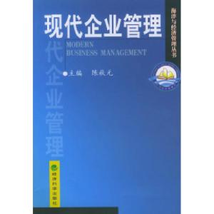 正版新书]现代企业管理陈秋元9787505832251