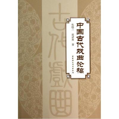 正版新书]中国古代戏曲论稿张晓兰9787516143827